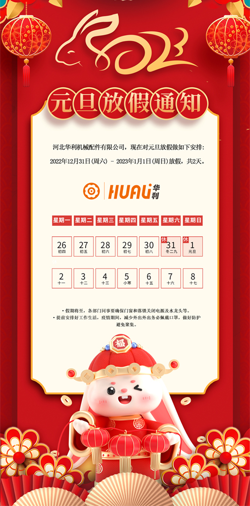 關于華利2022年元旦放假安排通知.jpg